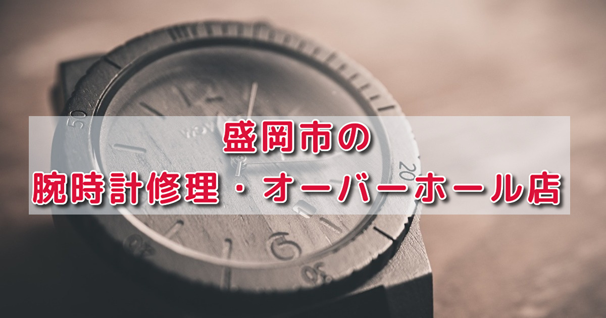 盛岡市の腕時計修理 オーバーホール店 100年時計